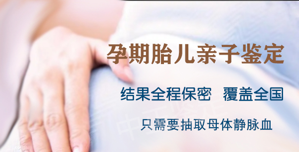 福建怀孕亲子鉴定如何办理,福建产前亲子鉴定结果到底准不准确