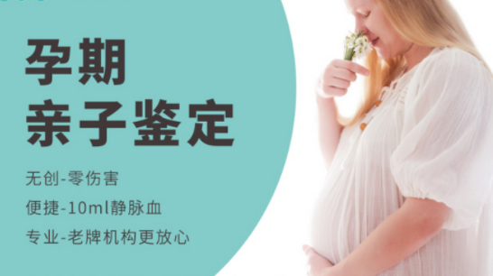 福建怀孕了怎么做胎儿亲子鉴定,福建做无创产前亲子鉴定费用是多少钱