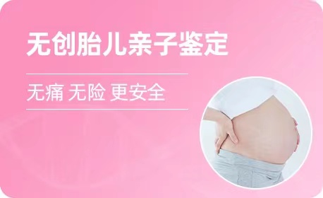 福建羊水胎儿亲子鉴定